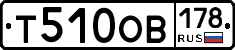Т510ОВ178 - 