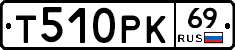 Т510РК69 - 