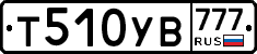 Т510УВ777 - 