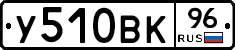 У510ВК96 - 