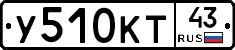 У510КТ43 - 