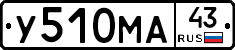 У510МА43 - 
