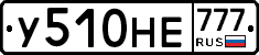 У510НЕ777 - 