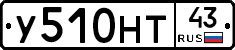 У510НТ43 - 