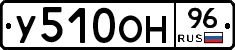 У510ОН96 - 