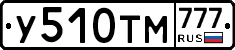 У510ТМ777 - 