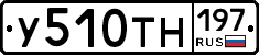 У510ТН197 - 