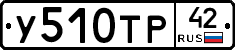 У510ТР42 - 