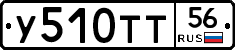 У510ТТ56 - 