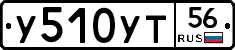 У510УТ56 - 