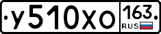У510ХО163 - 