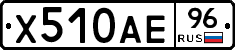 Х510АЕ96 - 