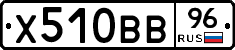 Х510ВВ96 - 