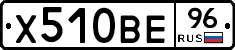 Х510ВЕ96 - 