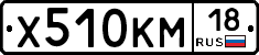 Х510КМ18 - 