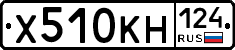 Х510КН124 - 