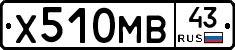 Х510МВ43 - 