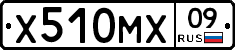Х510МХ09 - 