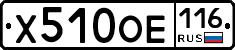Х510ОЕ116 - 