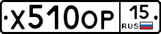 Х510ОР15 - 