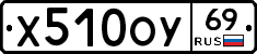 Х510ОУ69 - 