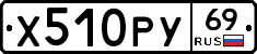 Х510РУ69 - 