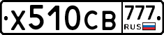 Х510СВ777 - 