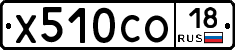 Х510СО18 - 