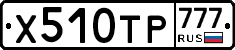 Х510ТР777 - 