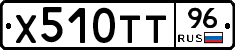 Х510ТТ96 - 