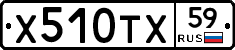 Х510ТХ59 - 