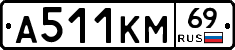 А511КМ69 - 