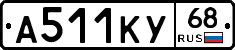 А511КУ68 - 