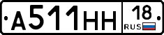 А511НН18 - 