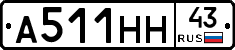 А511НН43 - 