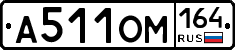 А511ОМ164 - 