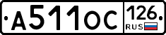 А511ОС126 - 