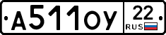 А511ОУ22 - 