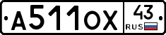 А511ОХ43 - 