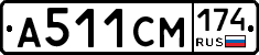 А511СМ174 - 