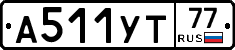 А511УТ77 - 