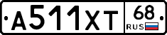 А511ХТ68 - 