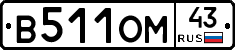 В511ОМ43 - 