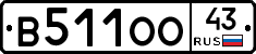 В511ОО43 - 