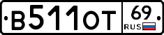В511ОТ69 - 