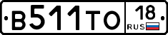 В511ТО18 - 