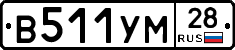 В511УМ28 - 