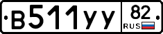 В511УУ82 - 