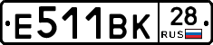 Е511ВК28 - 