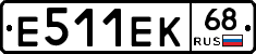 Е511ЕК68 - 